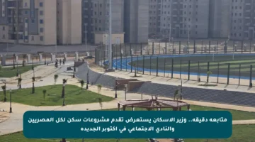 متابعة دقيقة.. وزير الإسكان يستعرض تقدم مشروعات سكن لكل المصريين والنادي الاجتماعي في أكتوبر الجديدة